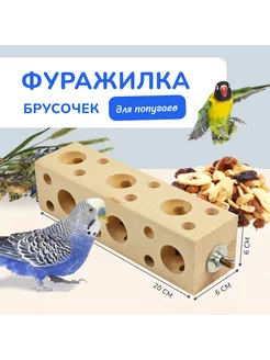 Игрушка фуражилка для попугаев брусок копошилка