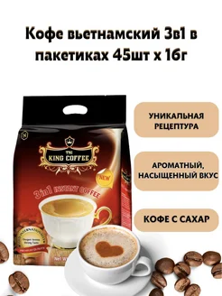 Кофе растворимый вьетнамский 3в1 King Coffee, 45 саше G7 273519626 купить за 901 ₽ в интернет-магазине Wildberries