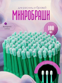 Микробраши для ресниц и бровей