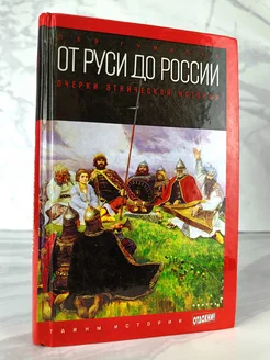 От Руси до России. Очерки этнической истории