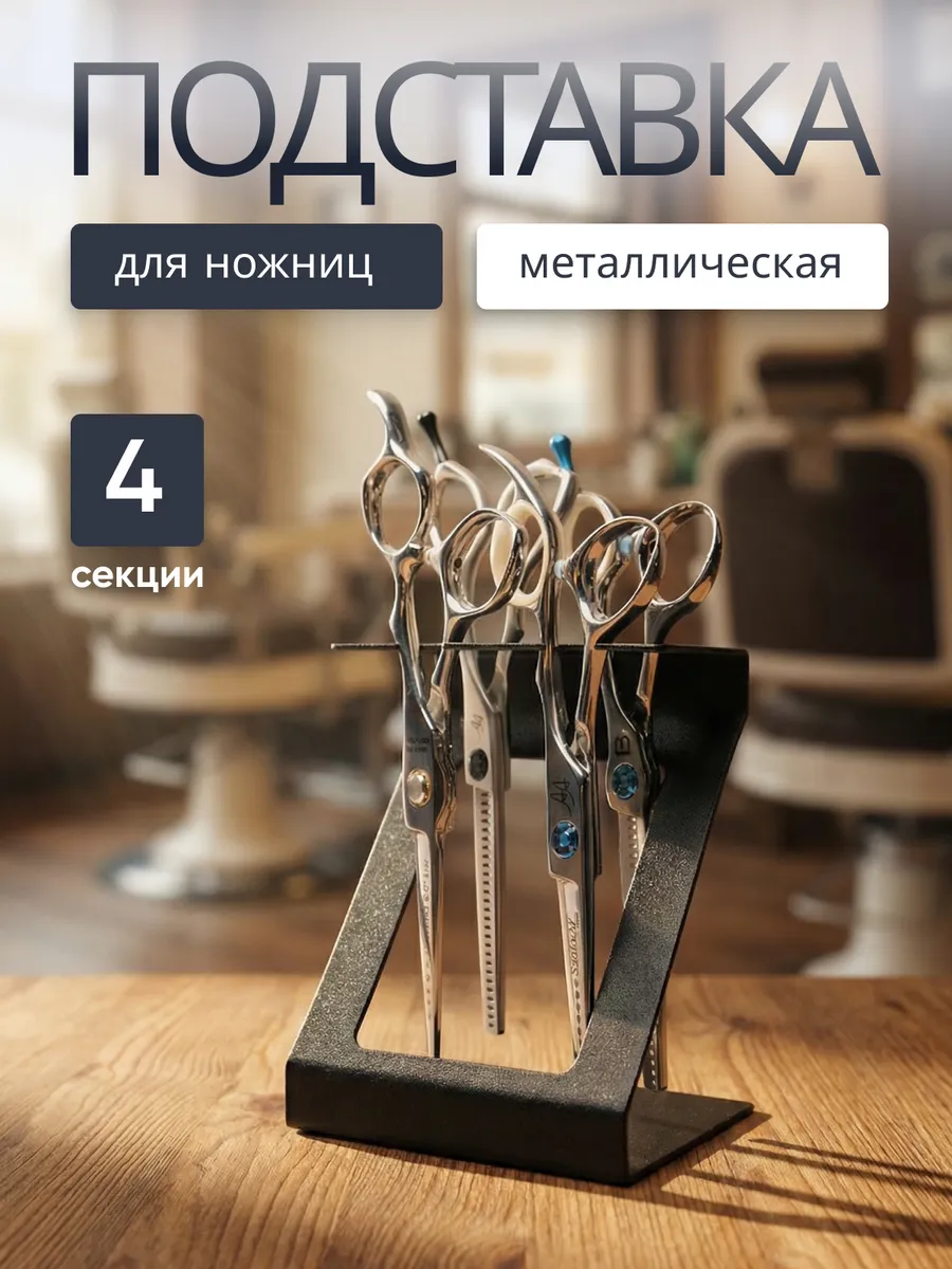 Подставка для ножниц парикмахерских
