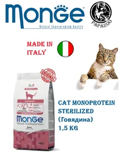 Сухой корм для кошек Sterilized говядина 1,5 кг