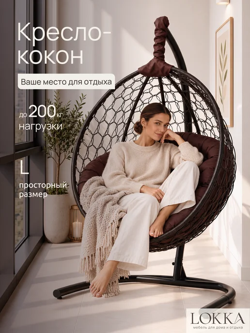 Lokka Кресло кокон подвесное на стойке, вариант