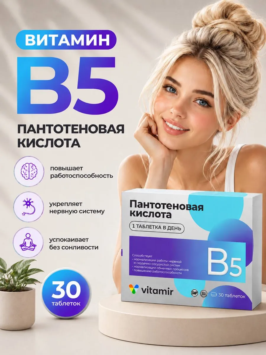 Пантотеновая кислота витамин в5