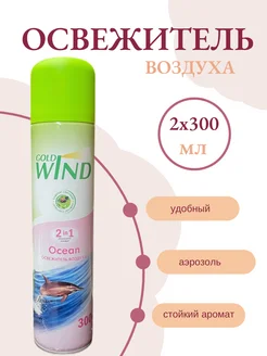 Освежитель воздуха GoldWind 2x300мл