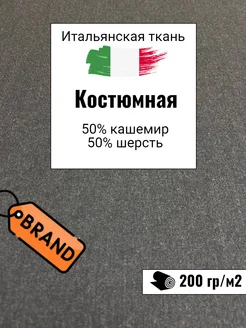 Итальянская костюмная брендовая ткань. Отрез 200х150 см