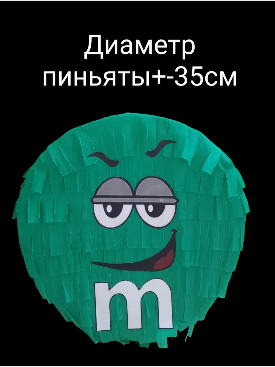 Пиньята на день рождения M&Ms