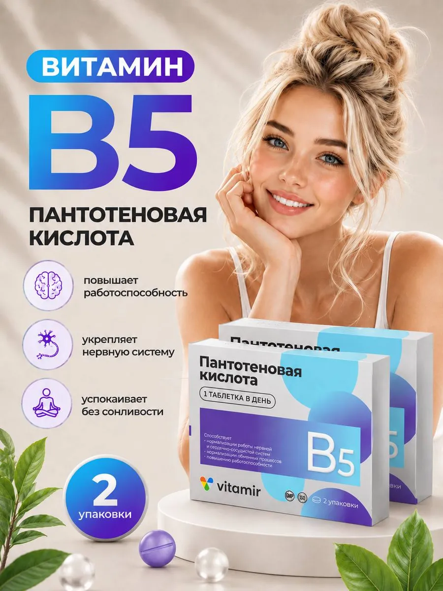 Пантотеновая кислота витамин в5 2уп