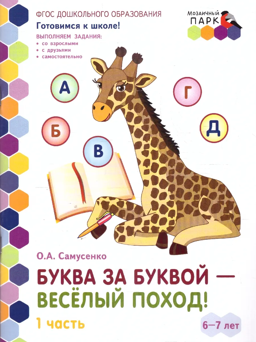Готовимся к школе. Буква за буквой-веселый поход! Часть 1