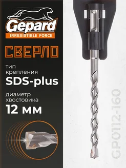 Сверло по бетону 12 мм SDS-plus бур для перфоратора Gepard 273529894 купить за 347 ₽ в интернет-магазине Wildberries