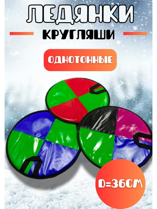 Ледянки Кругляшка мягкие d-36см однотонные, вариант