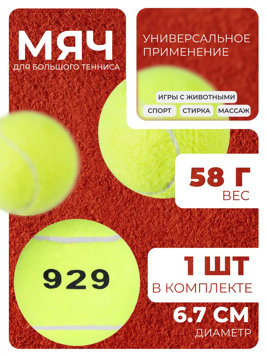 Мяч для большого тенниса