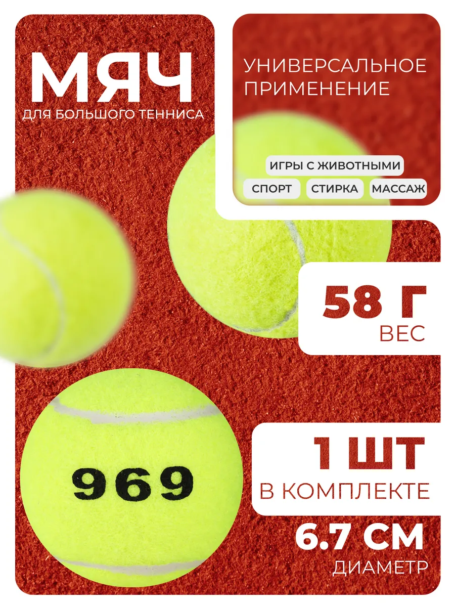 Мяч для большого тенниса