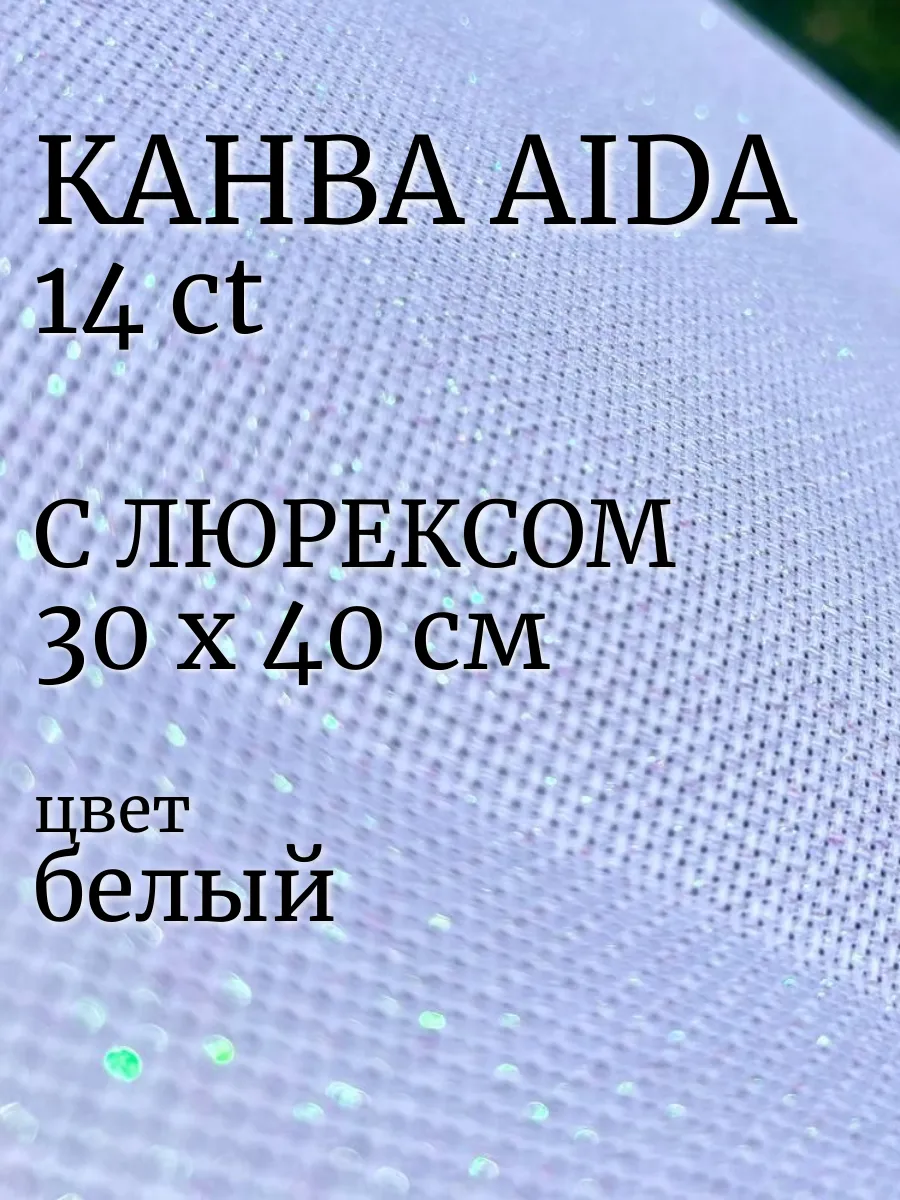 Канва для вышивания с люрексом блестящая