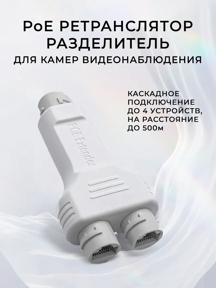 PoE ретранслятор разделитель для IP камер видеонаблюдения