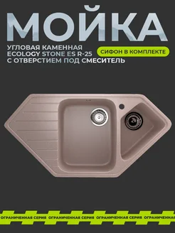 Угловая каменная мойка для кухни EcoStone ES R-25