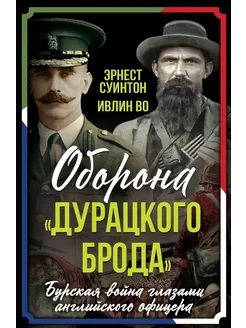 Оборона "Дурацкого брода". Бурская война глазами