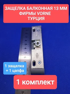 Защелка балконная 13 мм фирмы VORNE 273541004 купить за 304 ₽ в интернет-магазине Wildberries