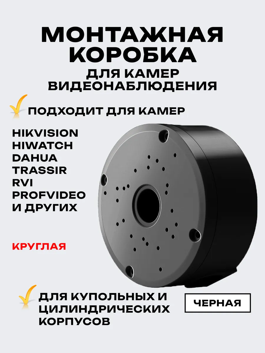 Монтажная коробка для камер видеонаблюдения (черная)