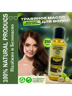 Hair Oil восстанавливающее масло для волос Трифала 210мл