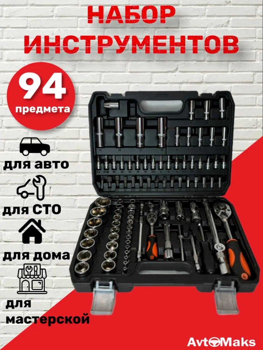 Набор инструментов 94 предмета