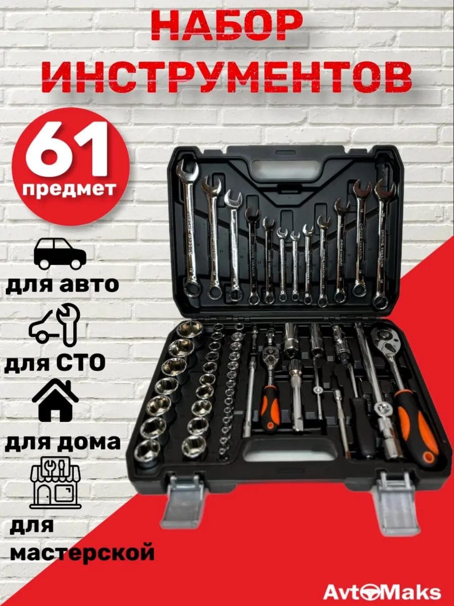 Набор инструментов 61 предмет