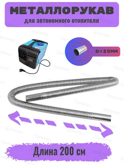 Выхлопная труба для автономного отопителя (металлорукав)