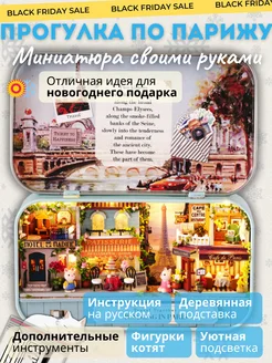 Румбоксы DIY конструктор Прогулка по Парижу Румбокс 273544817 купить за 1 864 ₽ в интернет-магазине Wildberries