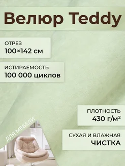 Мебельная ткань велюр Teddy 29 Бежево-зелёный отрез 1мx142см Эгида 273545205 купить за 942 ₽ в интернет-магазине Wildberries