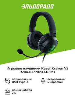 Игровые наушники Kraken V3 RZ04-03770200-R3M1