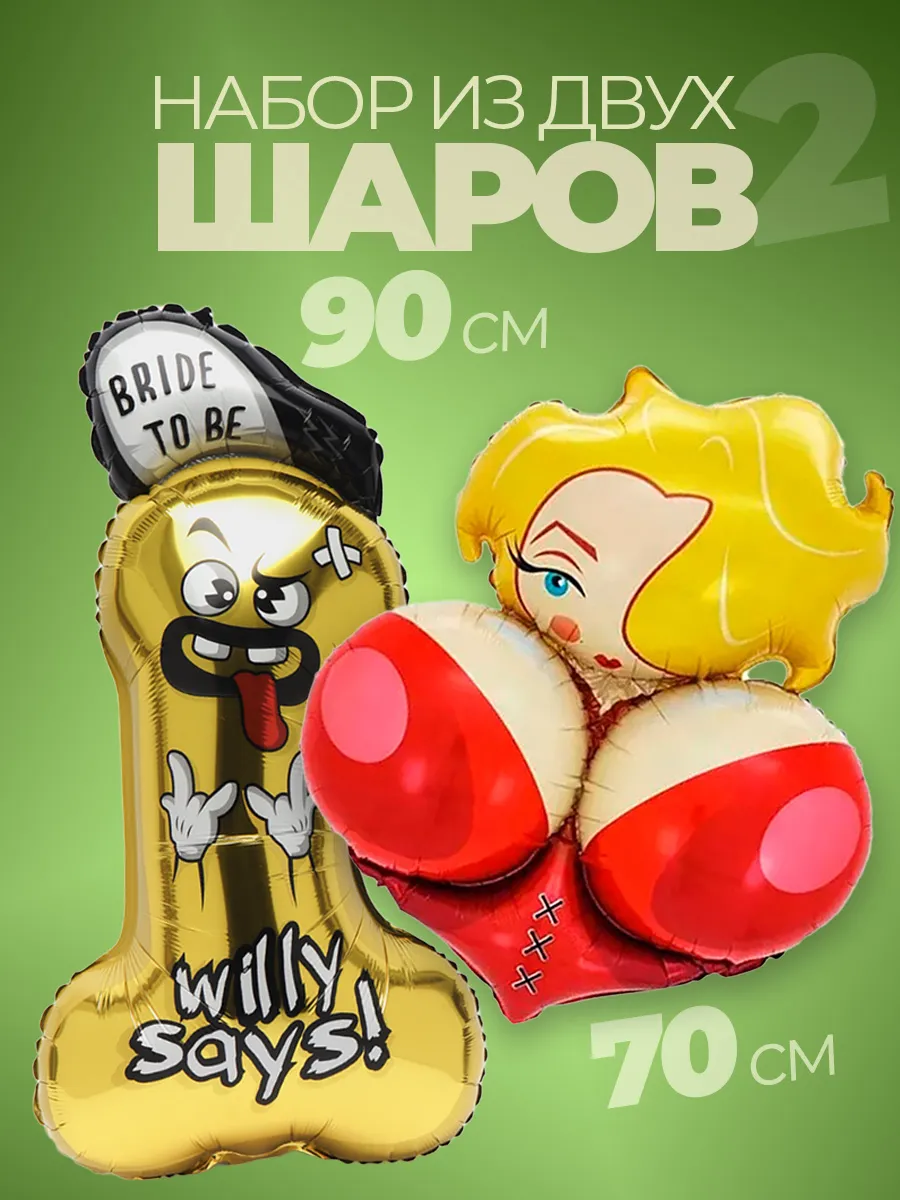 Воздушные фольгированные шары на девичник 18+ член и сиси