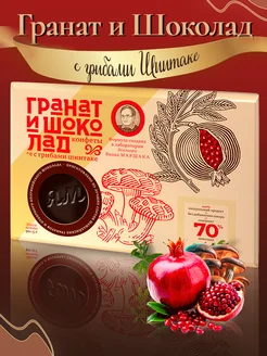 Конфеты "Гранат и Шоколад" с грибами шиитаке, 90 гр