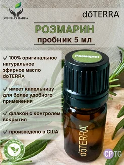 Эфирное масло Розмарин, 5 мл doTERRA 273547606 купить за 750 ₽ в интернет-магазине Wildberries