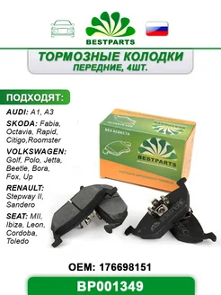 Колодки тормозные передние Ауди, Шкода, VW, BP001349, 70770