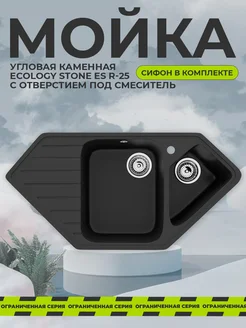 Угловая каменная мойка для кухни EcoStone ES R-25