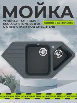 Угловая каменная мойка для кухни EcoStone ES R-25