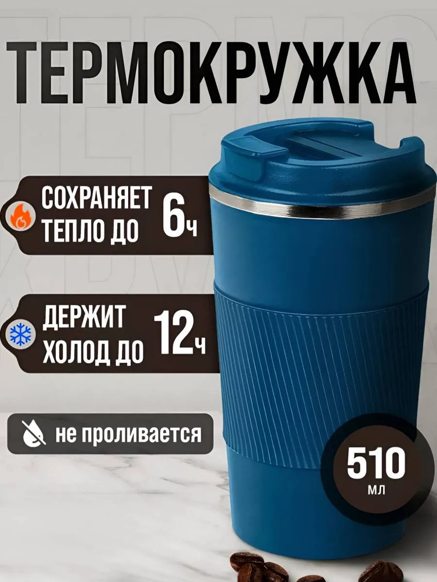 Термокружка для кофе 500 мл автомобильная термос термостакан