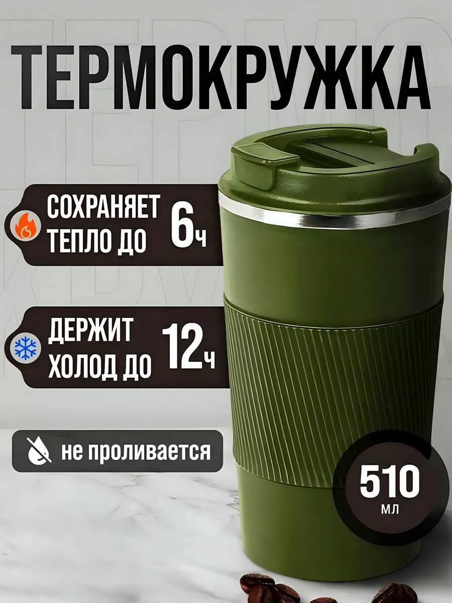 Термокружка для кофе 500 мл автомобильная термос термостакан