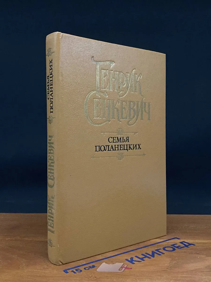 Семья Поланецких
