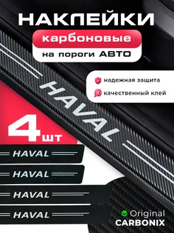 накладки на пороги Haval