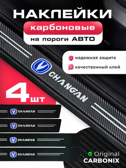 накладки на пороги Changan