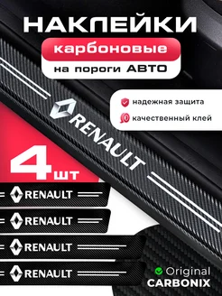 накладки на пороги авто Renault