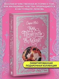 Книга про любовь Как проиграть в любви