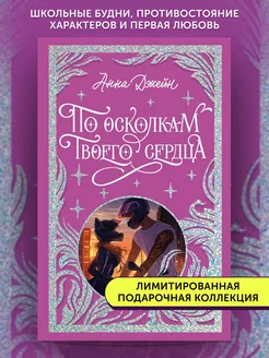 Книга про любовь По осколкам твоего сердца