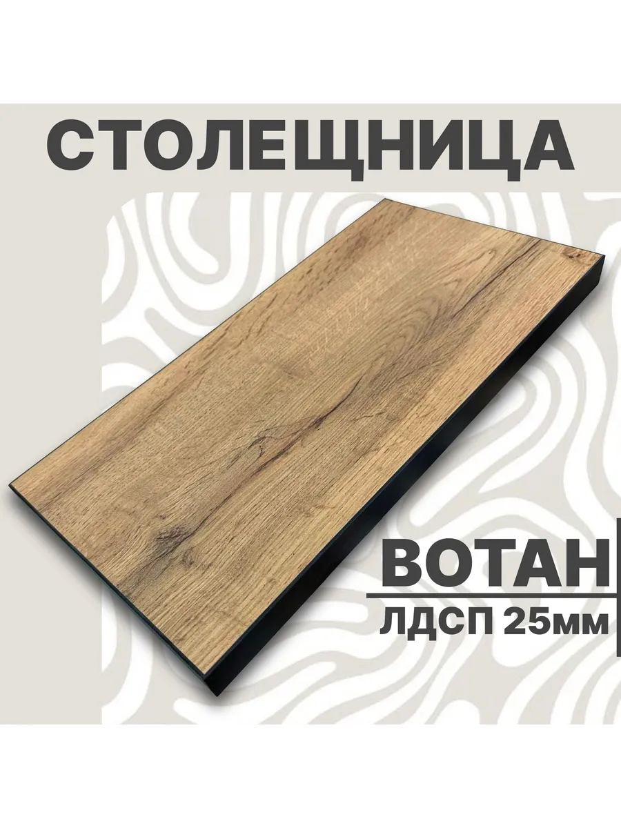Столешница для стола ЛДСП 700х450 25мм Вотан