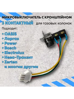 Микровыключатель (микропереключатель) для газовой колонки