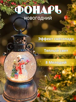 Фонарь новогодний музыкальный с подсветкой со снегом New Year 273561668 купить за 1 857 ₽ в интернет-магазине Wildberries