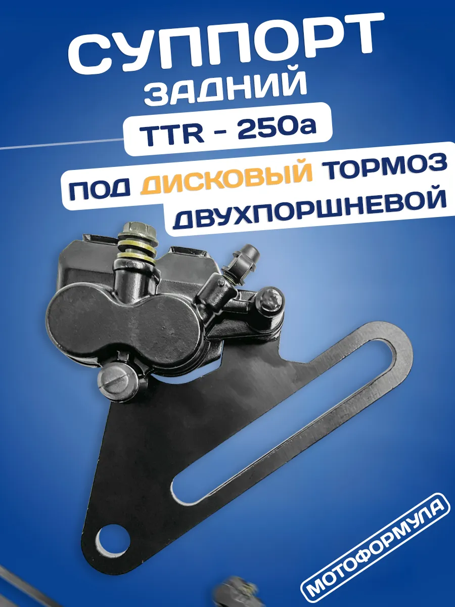 Суппорт задний на мотоцикл ТТР250a эндуро