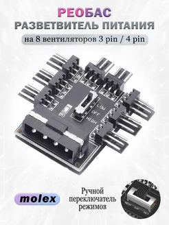 Реобас Разветвитель питания на 8 кулеров 3pin 4pin MOLEX CROCOdeal 273565864 купить за 277 ₽ в интернет-магазине Wildberries