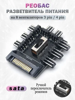 Реобас Разветвитель питания на 8 кулеров 3pin 4pin SATA CROCOdeal 273565865 купить за 296 ₽ в интернет-магазине Wildberries